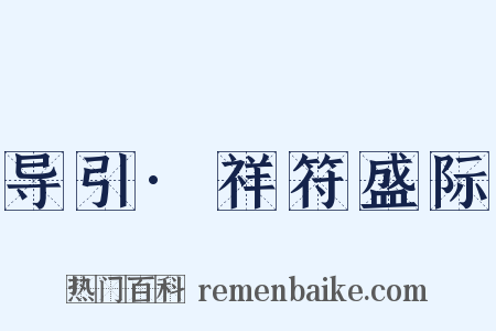 导引·祥符盛际是什么意思的图片